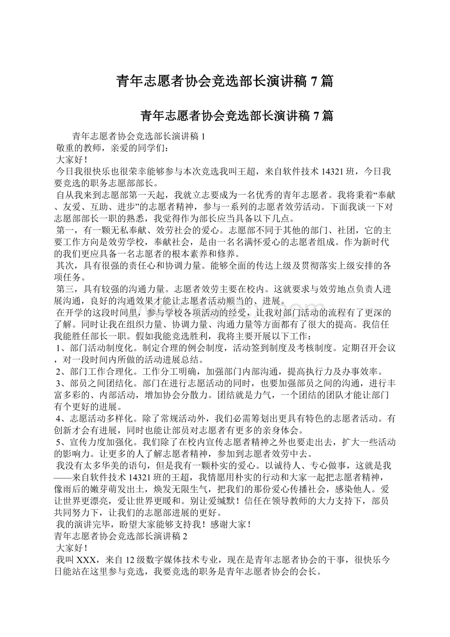 青年志愿者协会竞选部长演讲稿7篇Word文档格式.docx