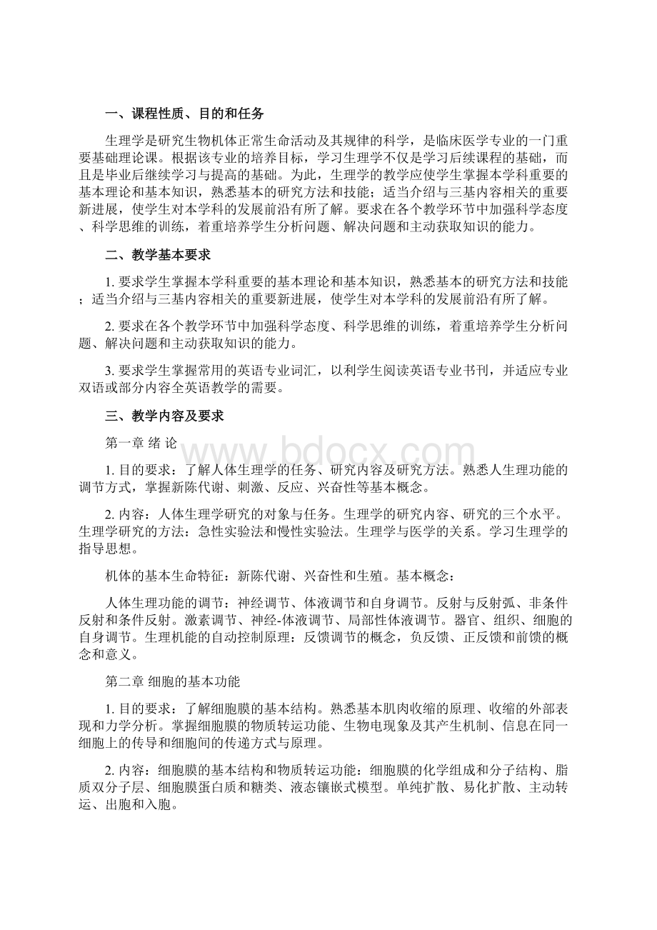 生理学课程教学大纲Word文档格式.docx_第2页