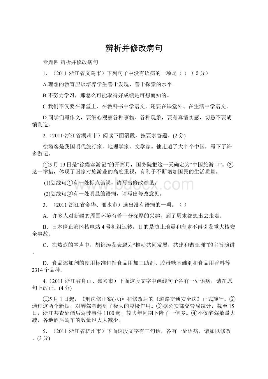 辨析并修改病句Word格式文档下载.docx