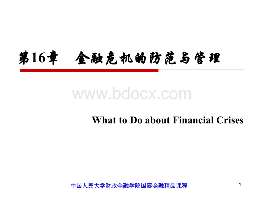 国际金融(第二版)chapter16.ppt