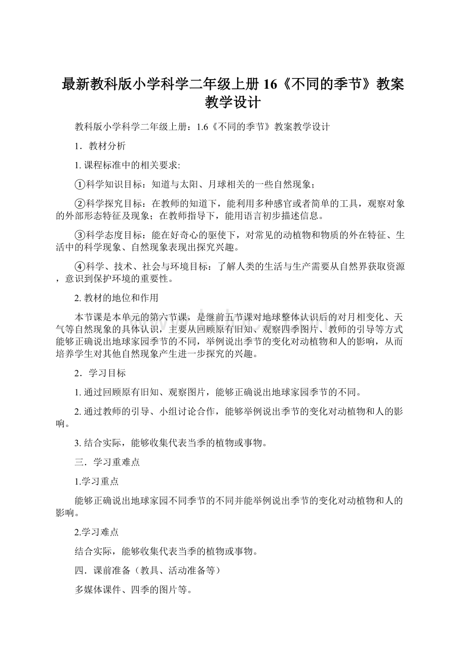 最新教科版小学科学二年级上册16《不同的季节》教案教学设计Word文档下载推荐.docx_第1页