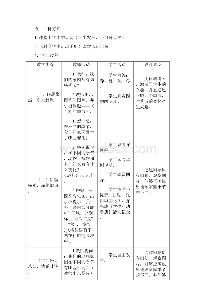 最新教科版小学科学二年级上册16《不同的季节》教案教学设计Word文档下载推荐.docx_第2页