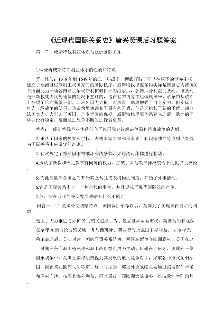 《近现代国际关系史》唐兴贤课后习题答案Word格式.docx_第1页