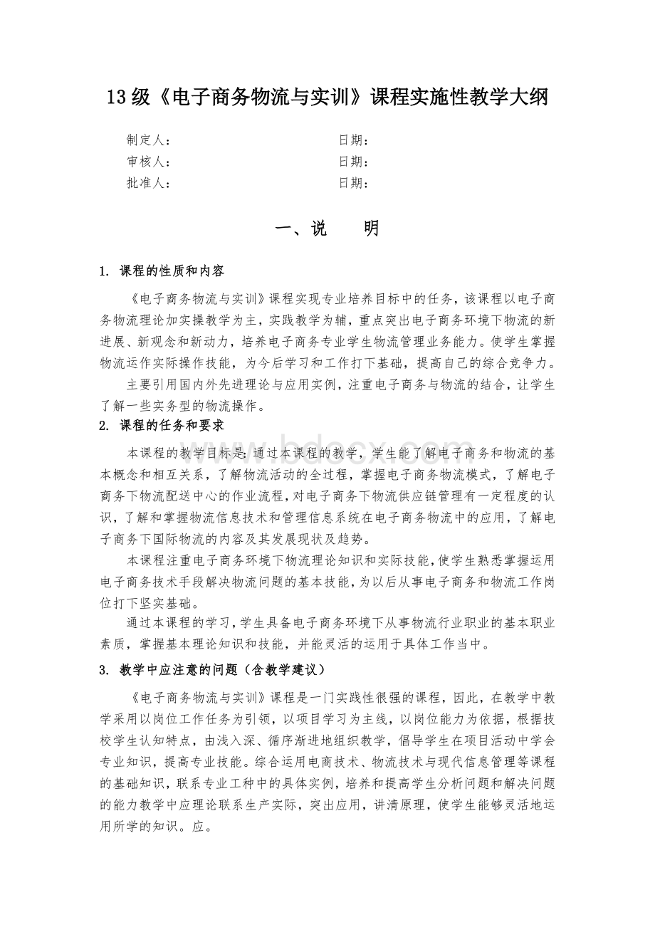 《电子商务物流与实训》课程实施性教学大纲文档格式.docx