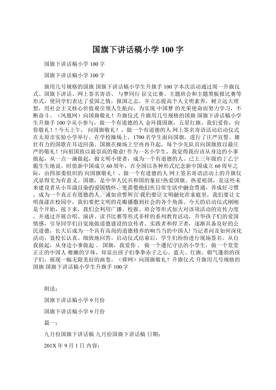 国旗下讲话稿小学100字.docx_第1页