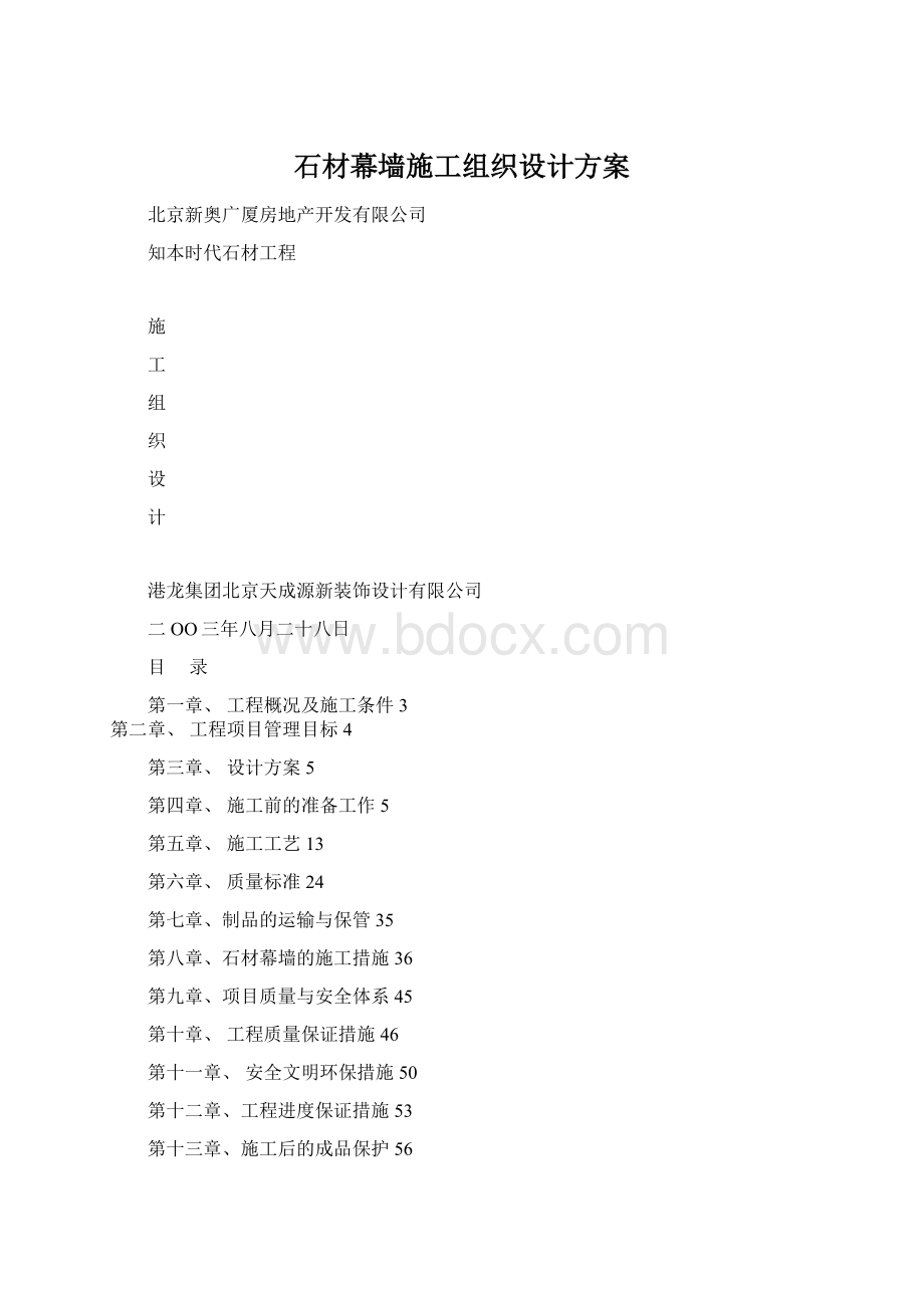 石材幕墙施工组织设计方案.docx