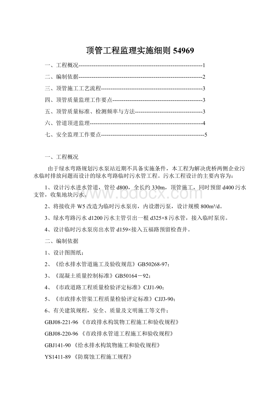 顶管工程监理实施细则54969.docx_第1页