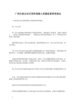 广西壮族自治区预拌混凝土质量监督管理规定.docx