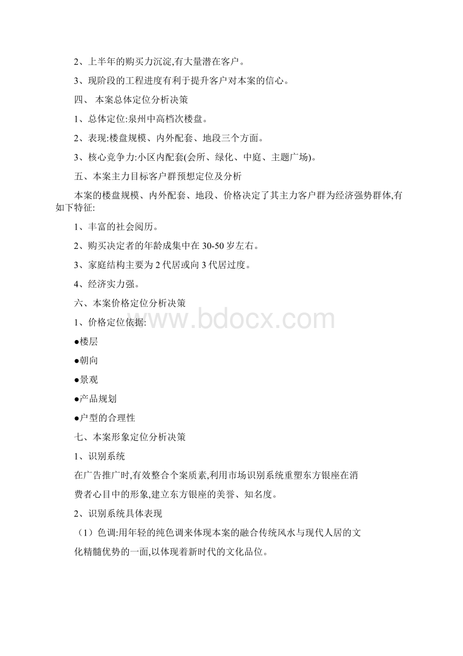 房地产市场营销计划方案Word格式.docx_第3页