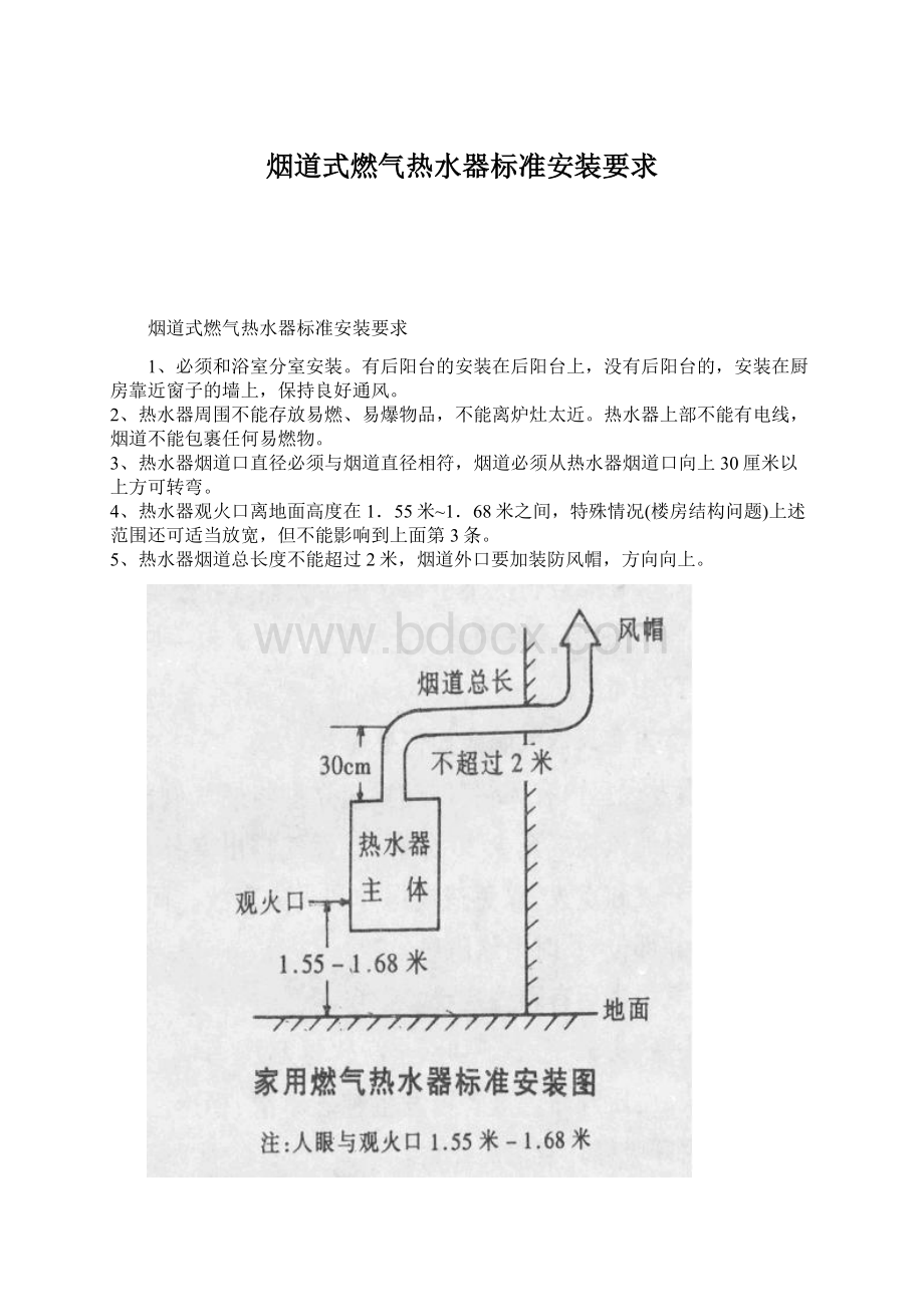 烟道式燃气热水器标准安装要求.docx