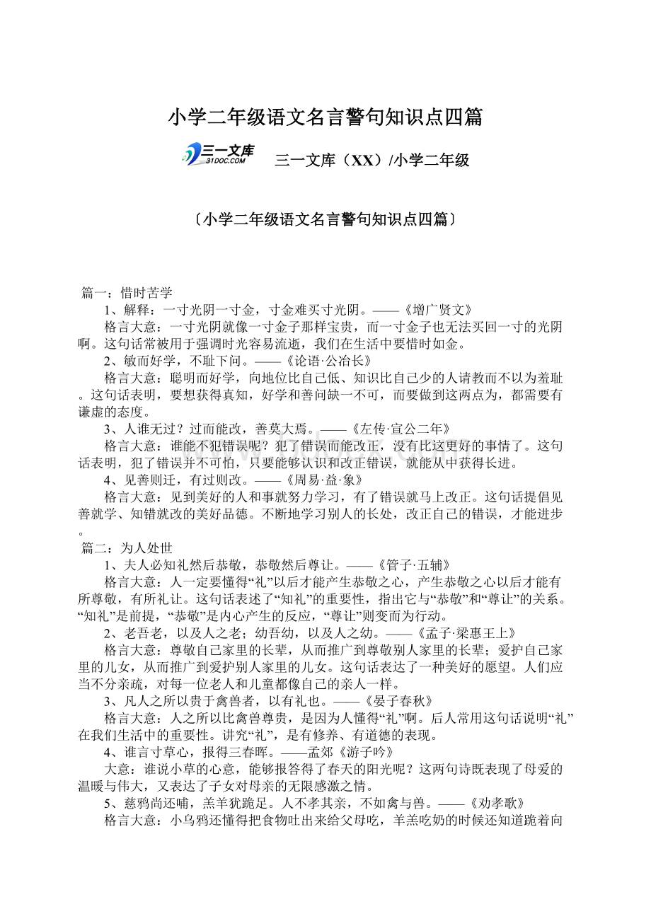 小学二年级语文名言警句知识点四篇Word格式文档下载.docx_第1页