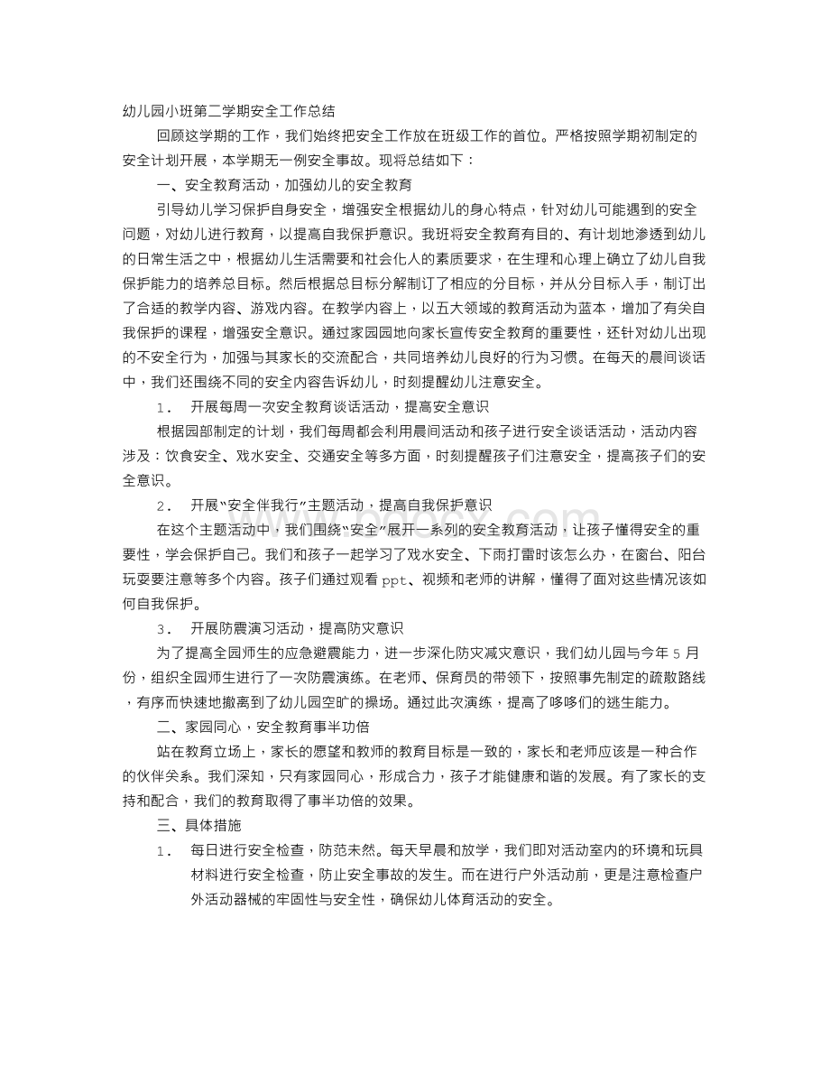 幼儿园班级安全工作总结Word文件下载.doc_第2页