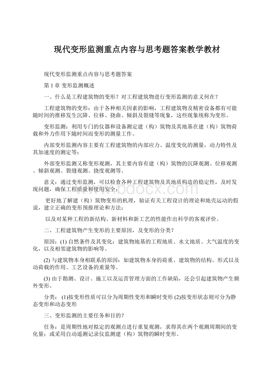 现代变形监测重点内容与思考题答案教学教材.docx