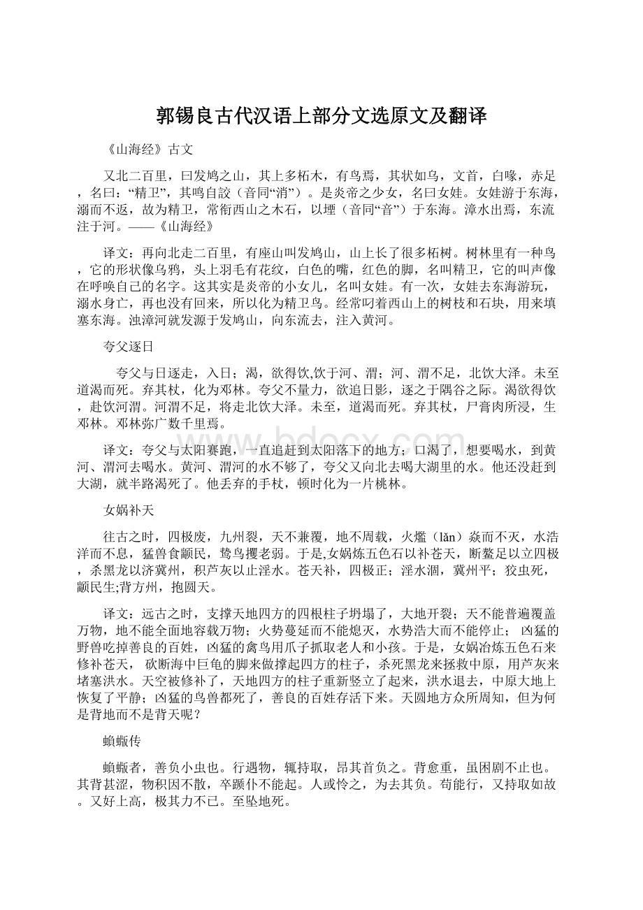 郭锡良古代汉语上部分文选原文及翻译.docx_第1页