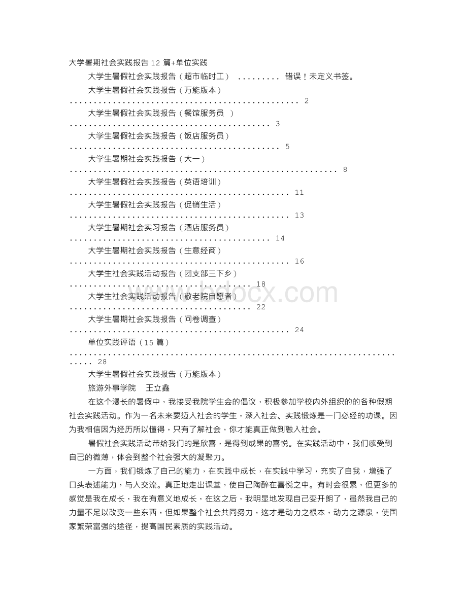 大学生敬老院社会实践报告评语.doc