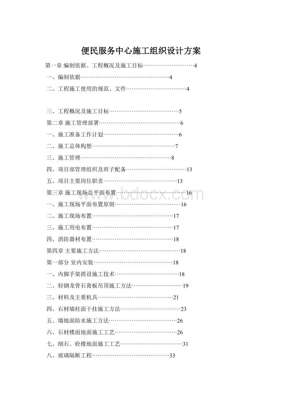 便民服务中心施工组织设计方案文档格式.docx