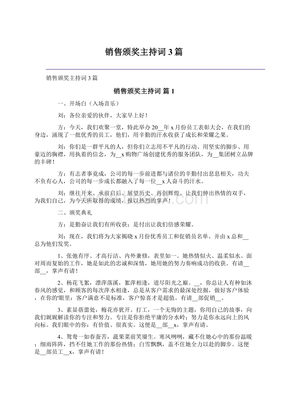 销售颁奖主持词3篇Word格式文档下载.docx_第1页