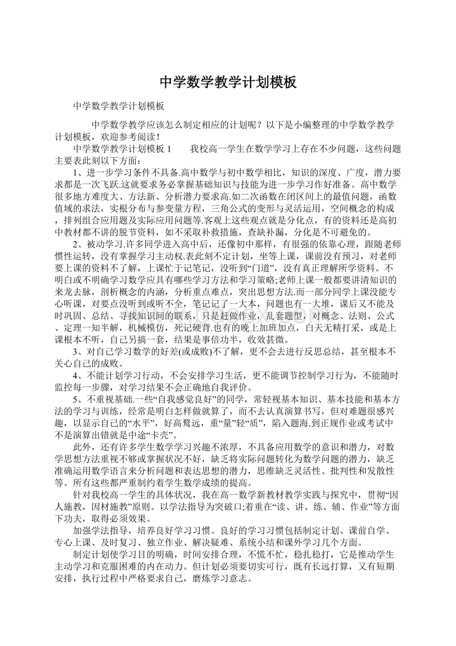 中学数学教学计划模板Word格式文档下载.docx_第1页