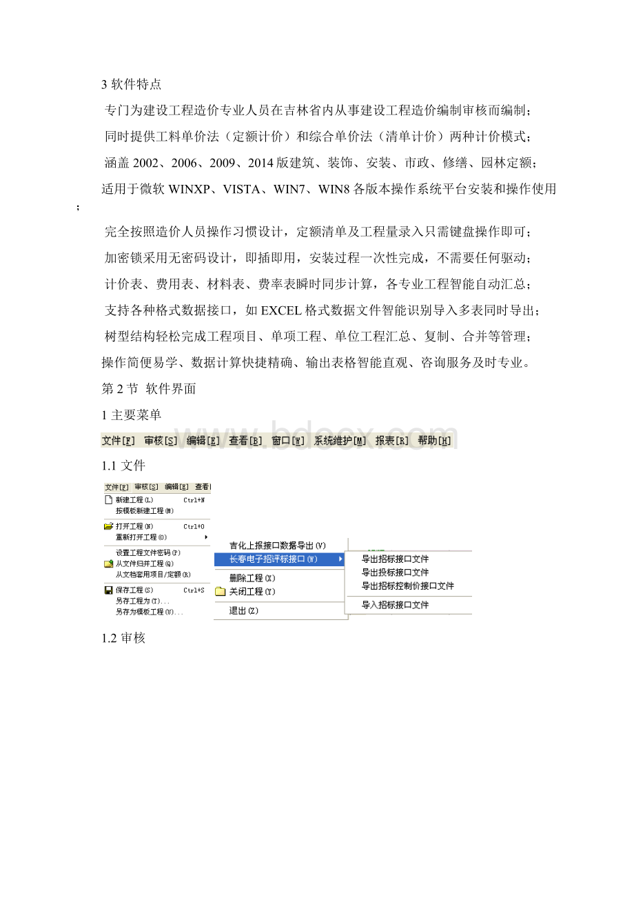 吉林省求实计价专家软件使用手册.docx_第3页