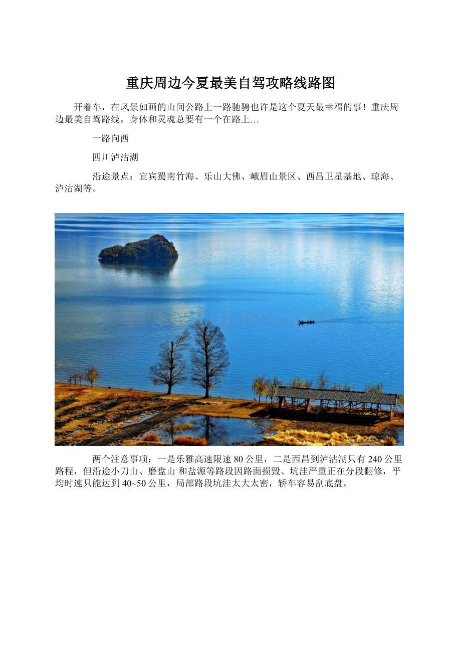 重庆周边今夏最美自驾攻略线路图Word文档格式.docx