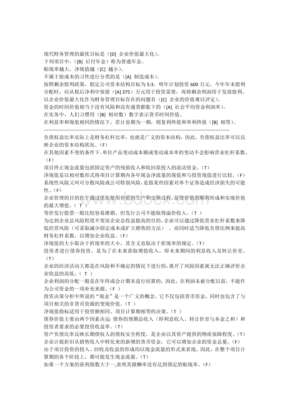 本工商财务管理学模拟题答案.docx