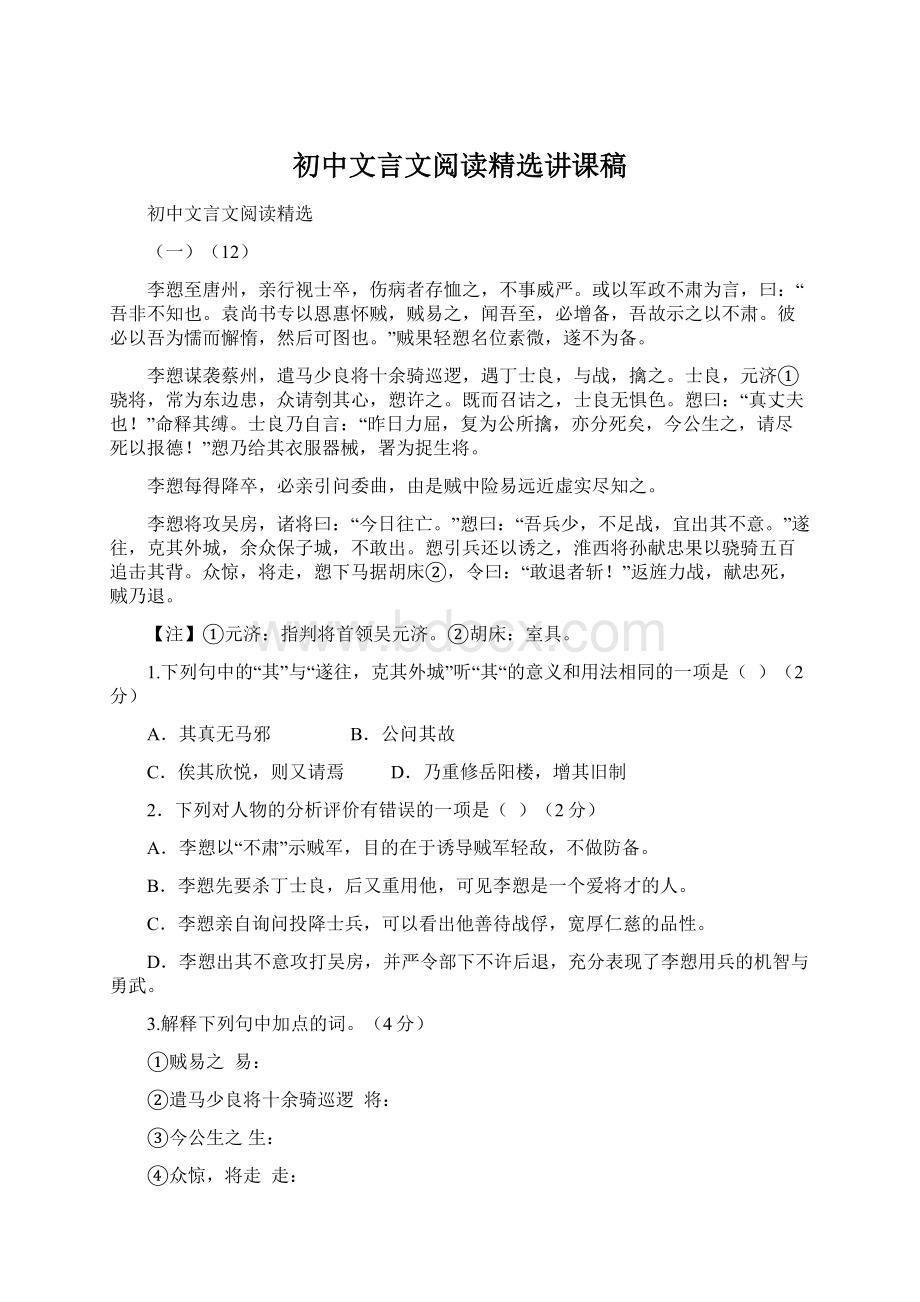 初中文言文阅读精选讲课稿Word文档格式.docx