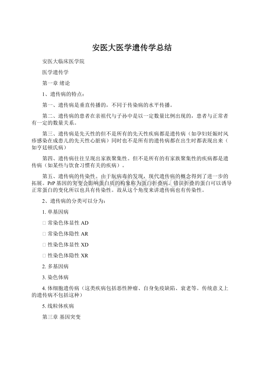 安医大医学遗传学总结.docx