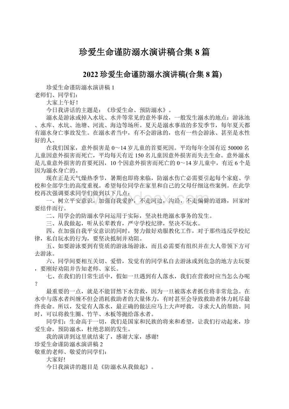 珍爱生命谨防溺水演讲稿合集8篇Word文档下载推荐.docx_第1页