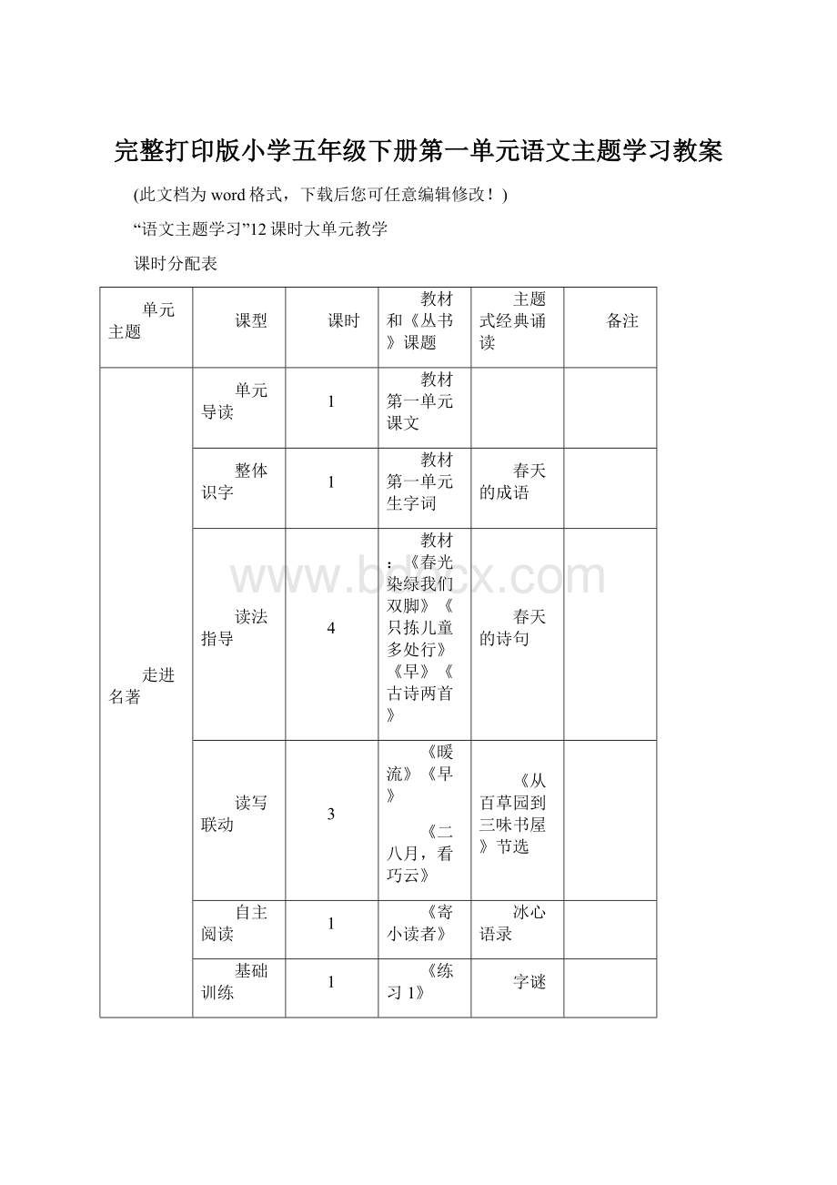 完整打印版小学五年级下册第一单元语文主题学习教案.docx