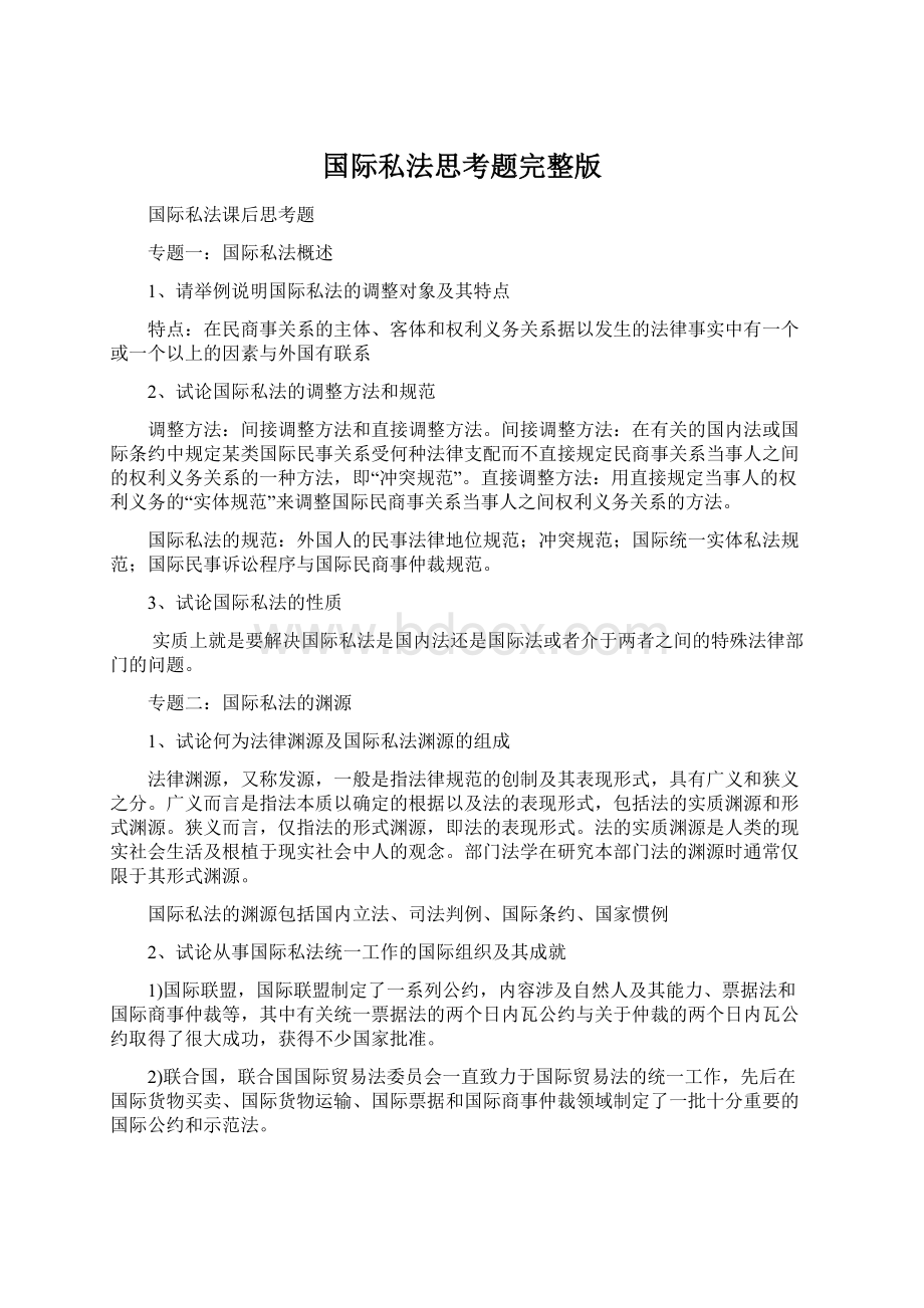 国际私法思考题完整版Word格式文档下载.docx_第1页