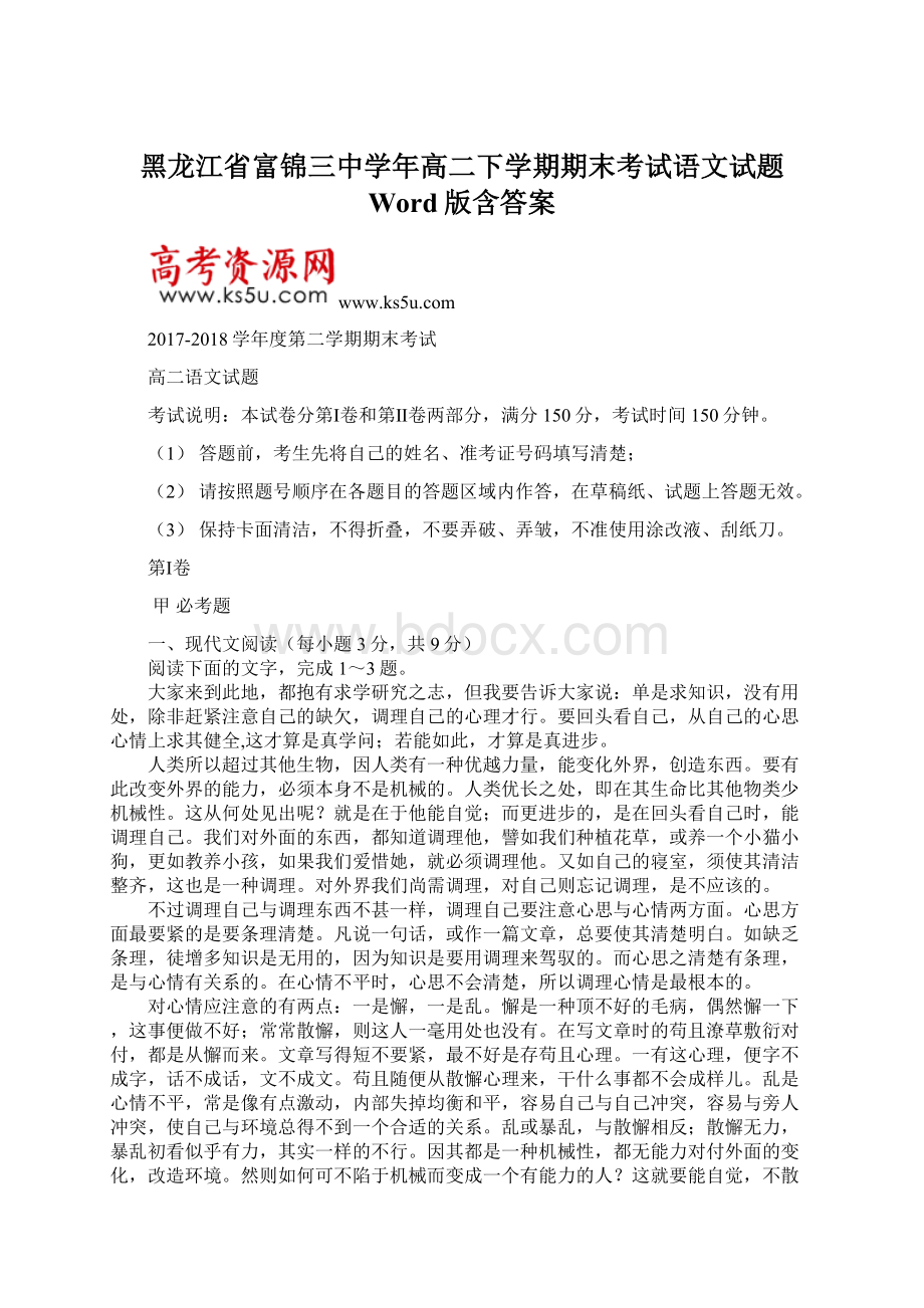 黑龙江省富锦三中学年高二下学期期末考试语文试题 Word版含答案.docx