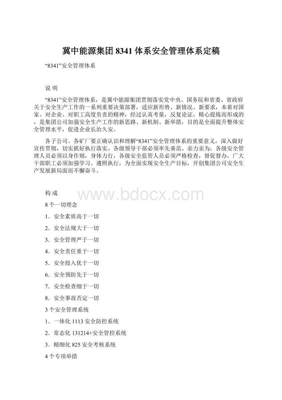 冀中能源集团8341体系安全管理体系定稿.docx