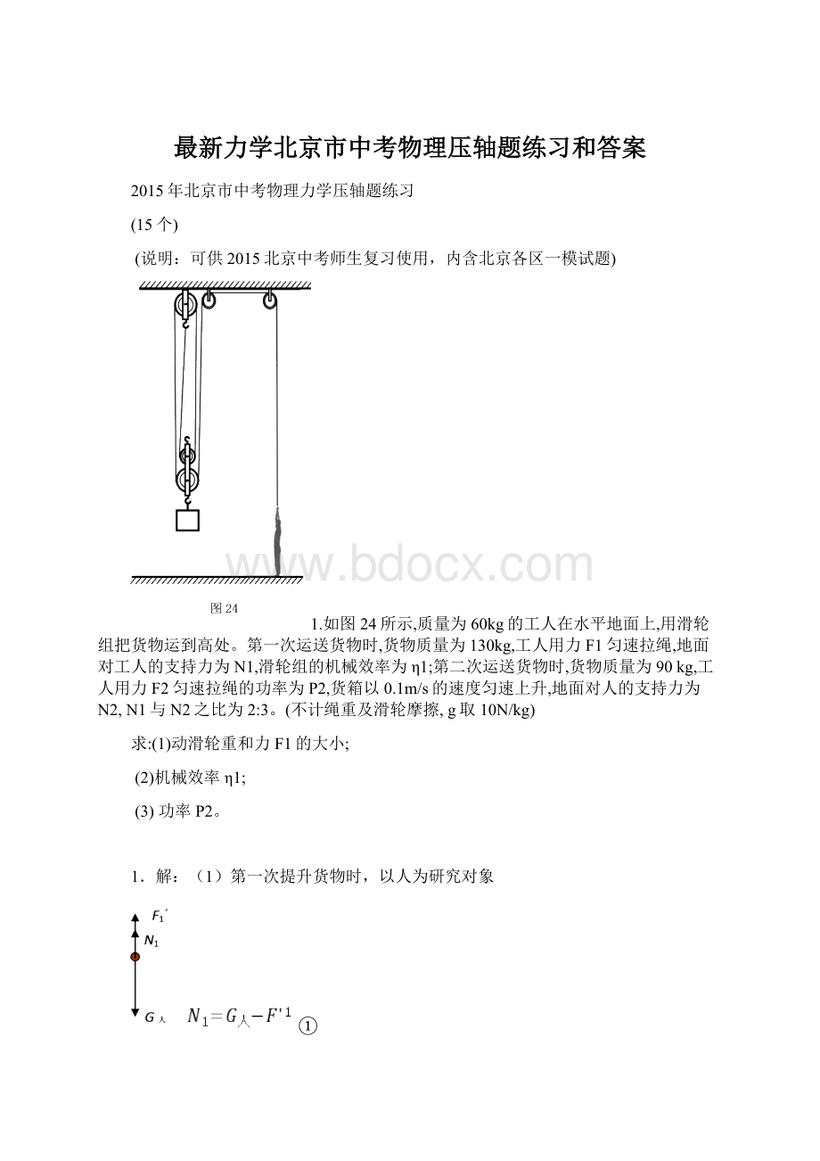 最新力学北京市中考物理压轴题练习和答案.docx