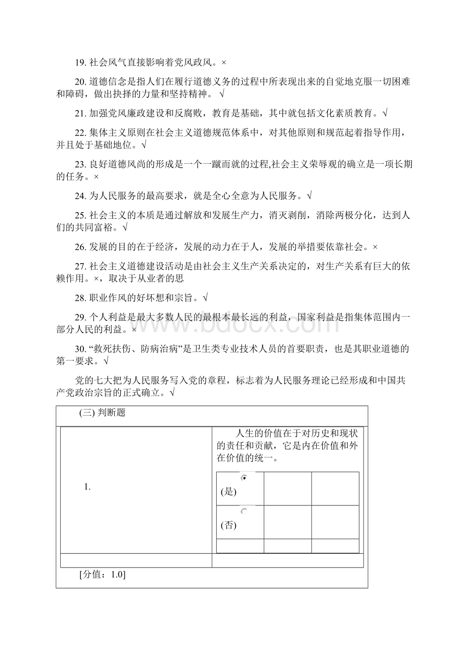 职业道德判断题题库及答案.docx_第2页