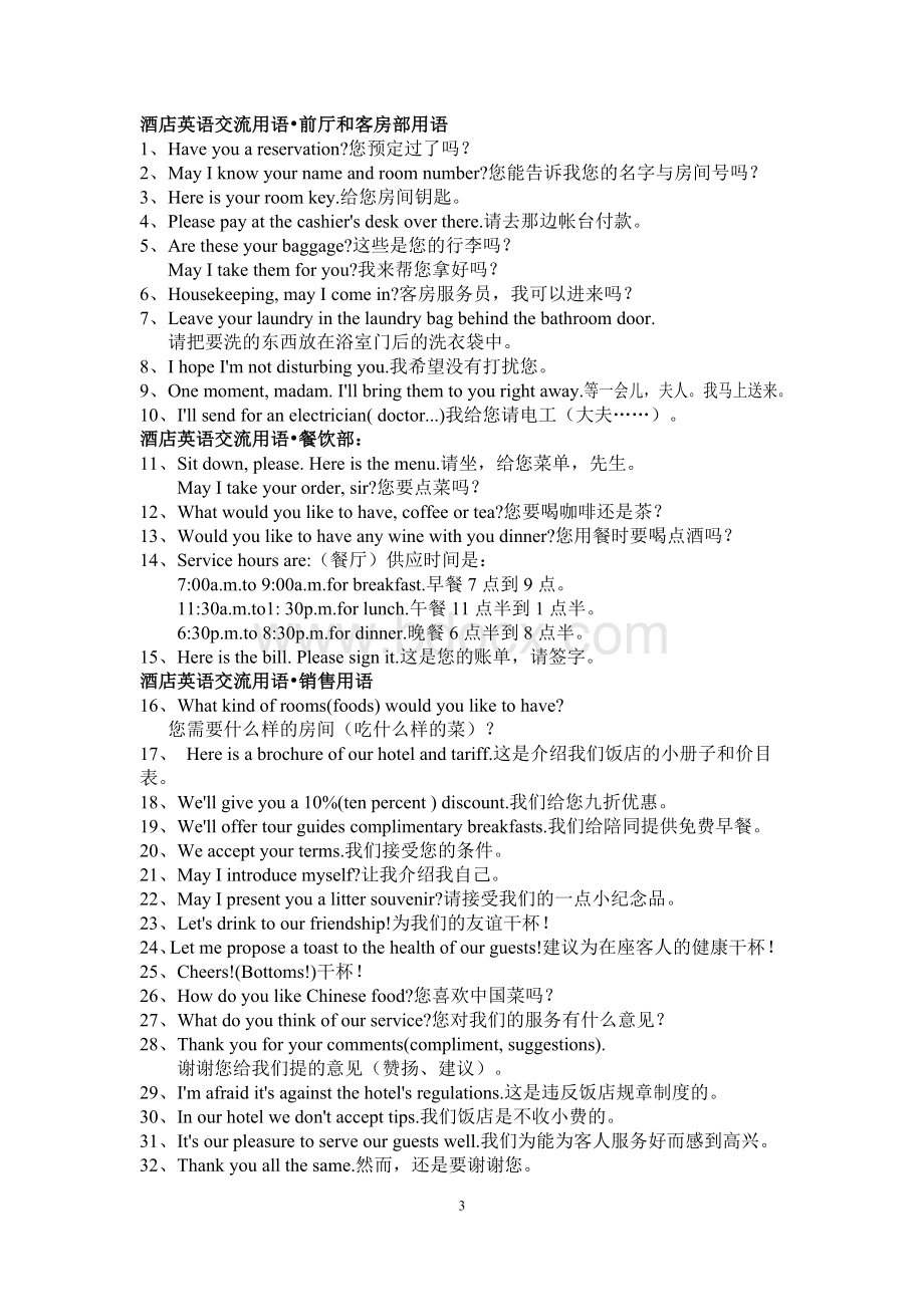 酒店宾馆服务人员常用英语句Word文件下载.docx_第3页