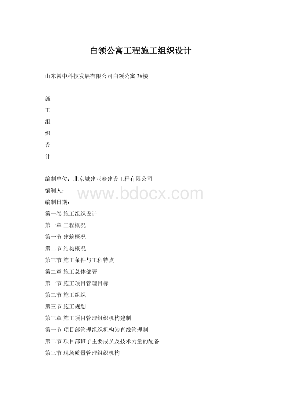 白领公寓工程施工组织设计.docx_第1页