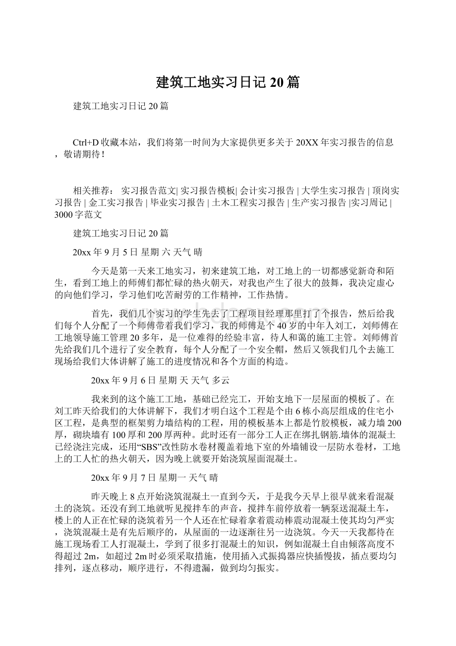 建筑工地实习日记20篇.docx_第1页