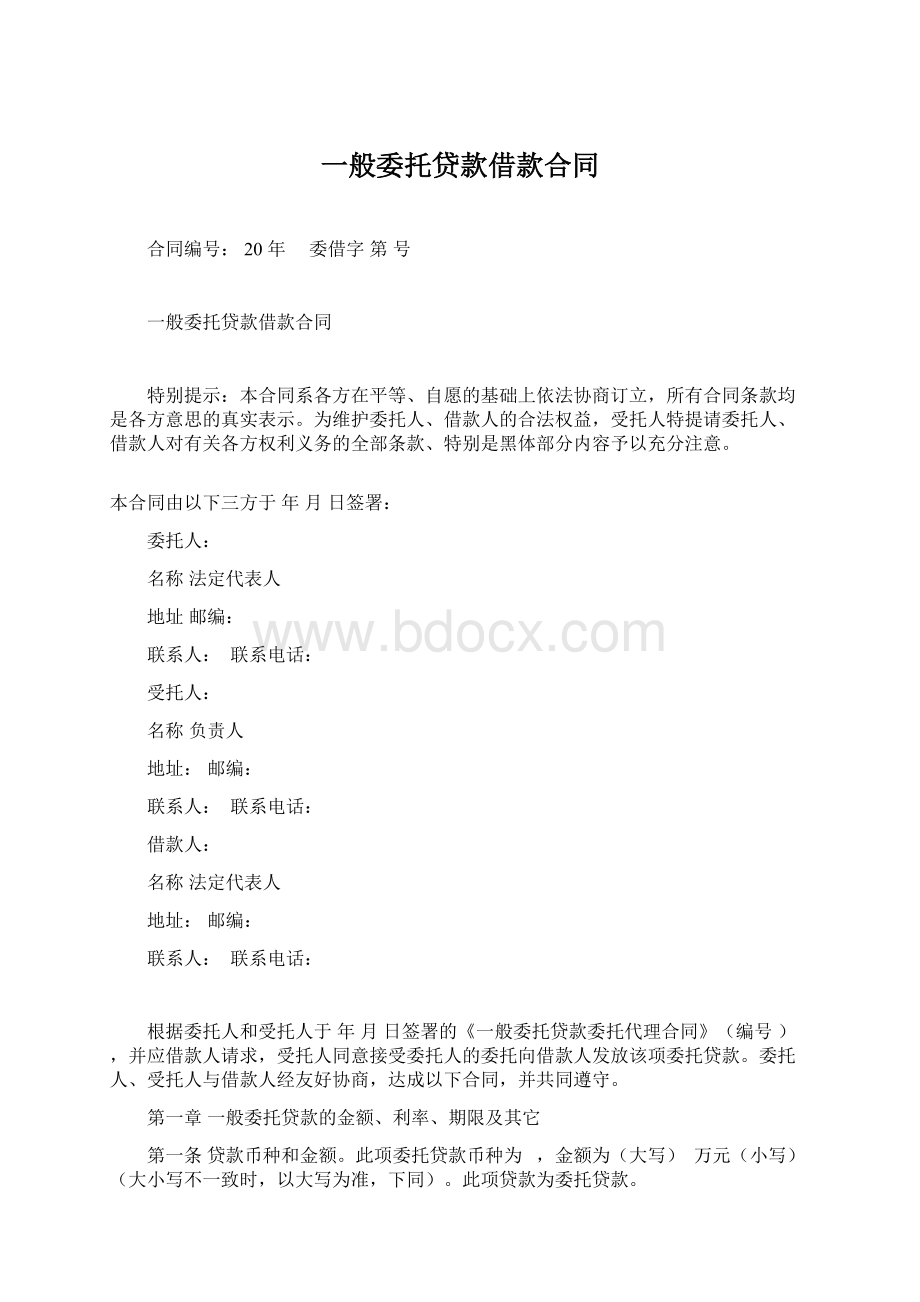 一般委托贷款借款合同Word下载.docx_第1页