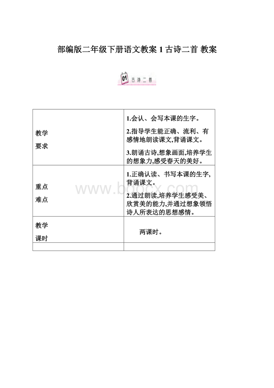 部编版二年级下册语文教案1古诗二首 教案Word格式.docx