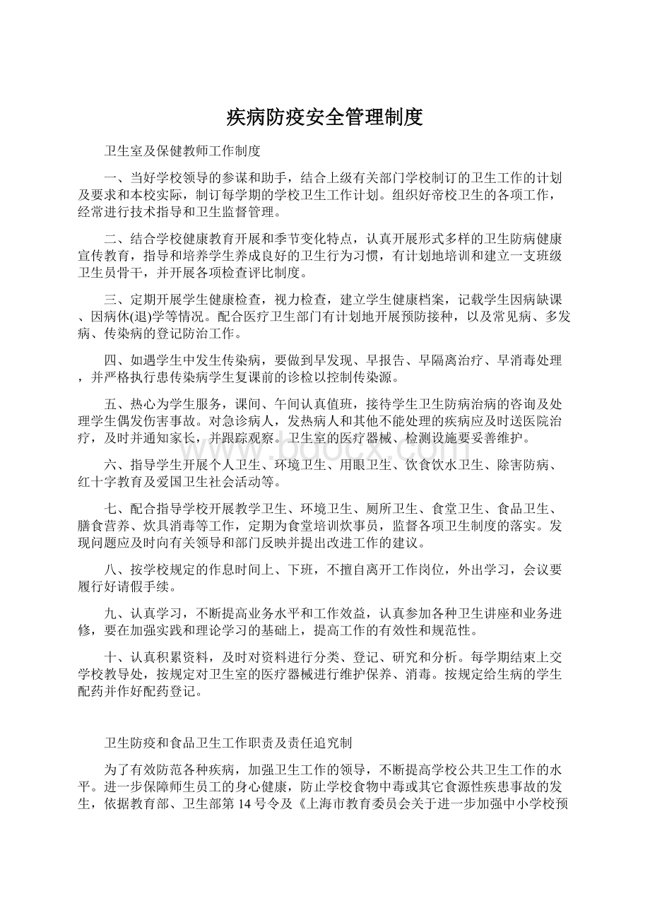 疾病防疫安全管理制度Word下载.docx