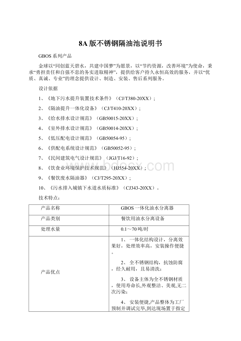 8A版不锈钢隔油池说明书Word格式文档下载.docx_第1页