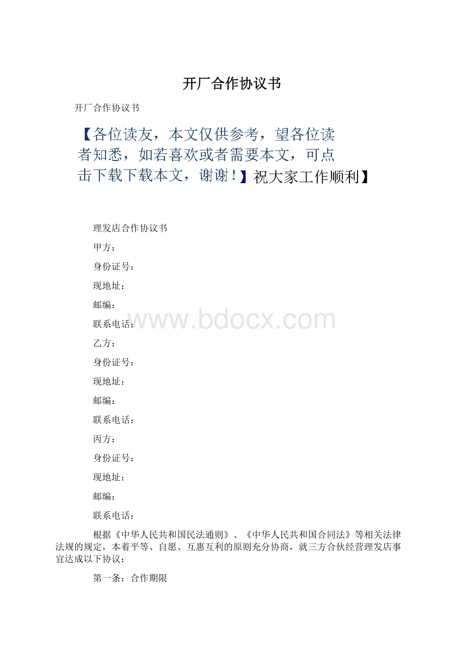 开厂合作协议书Word文件下载.docx_第1页