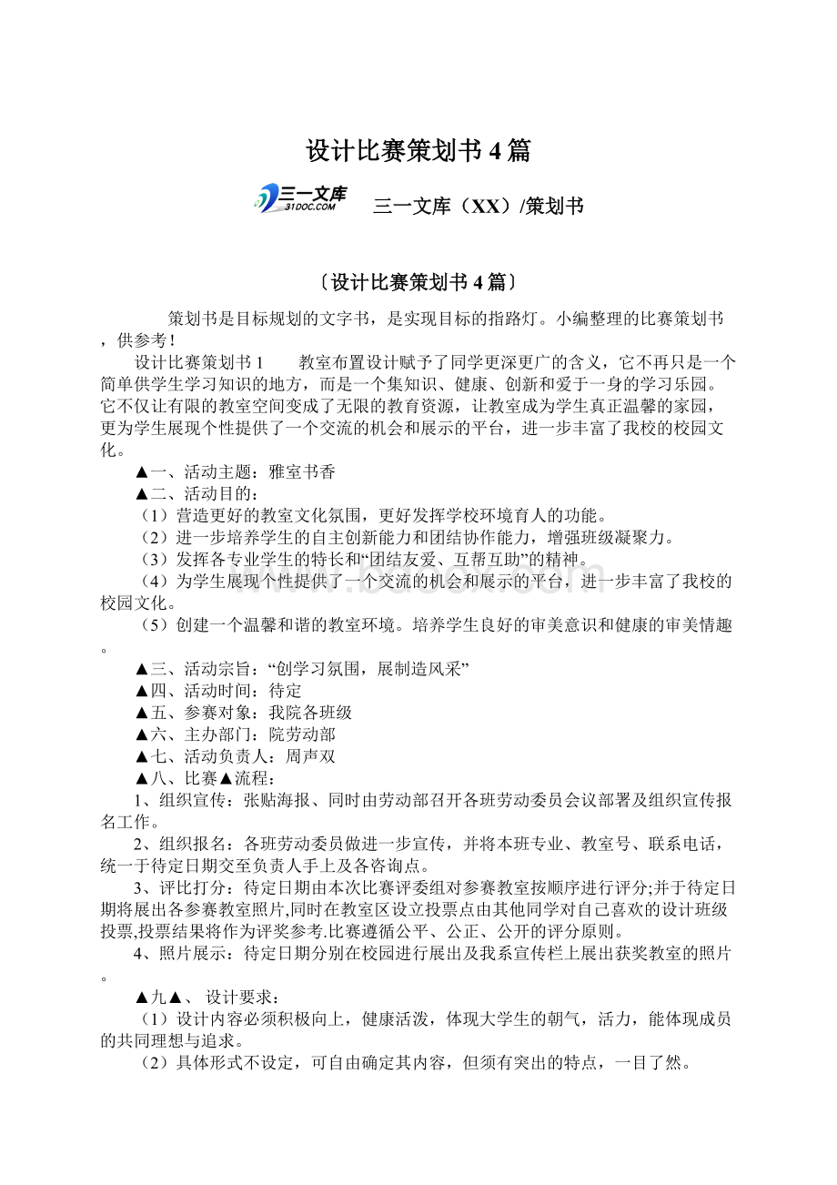 设计比赛策划书4篇文档格式.docx