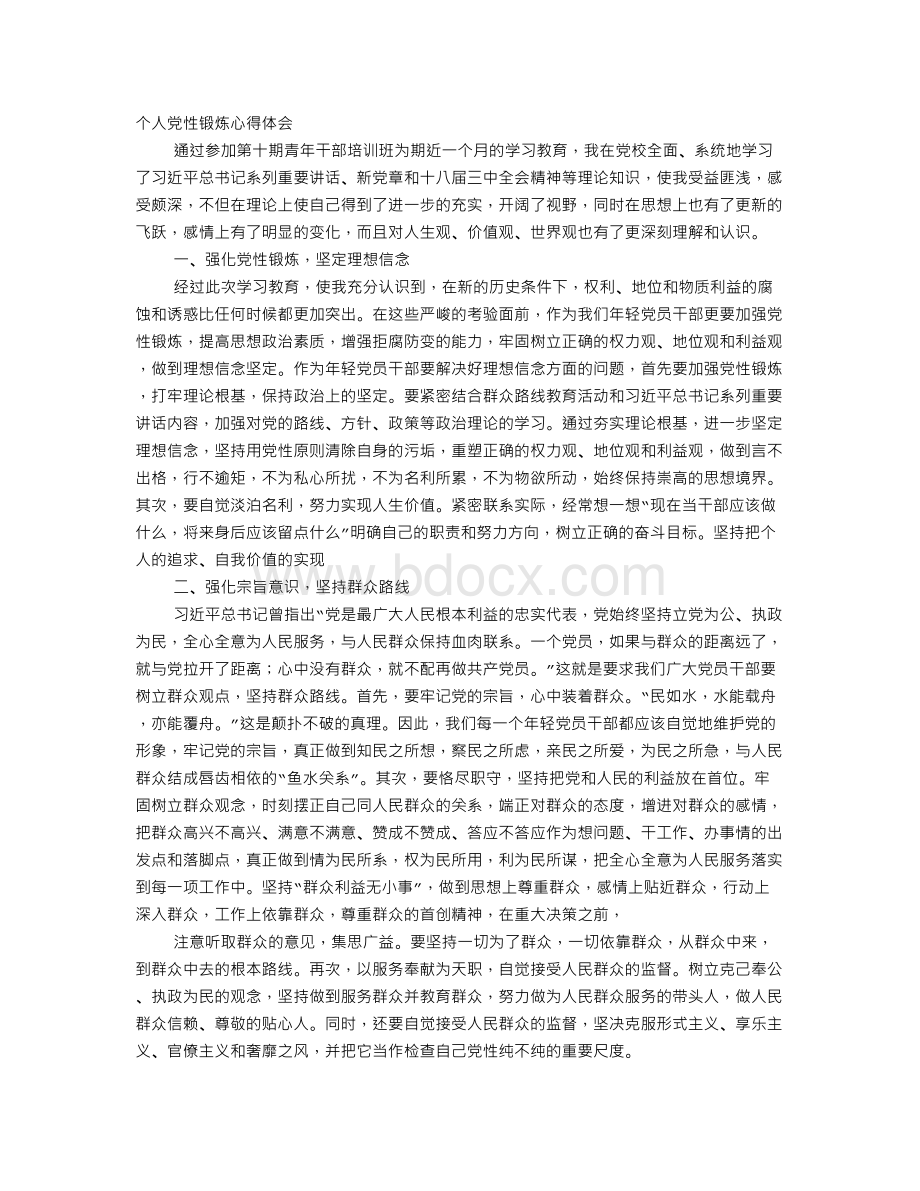 党性锻炼自我鉴定Word文件下载.doc