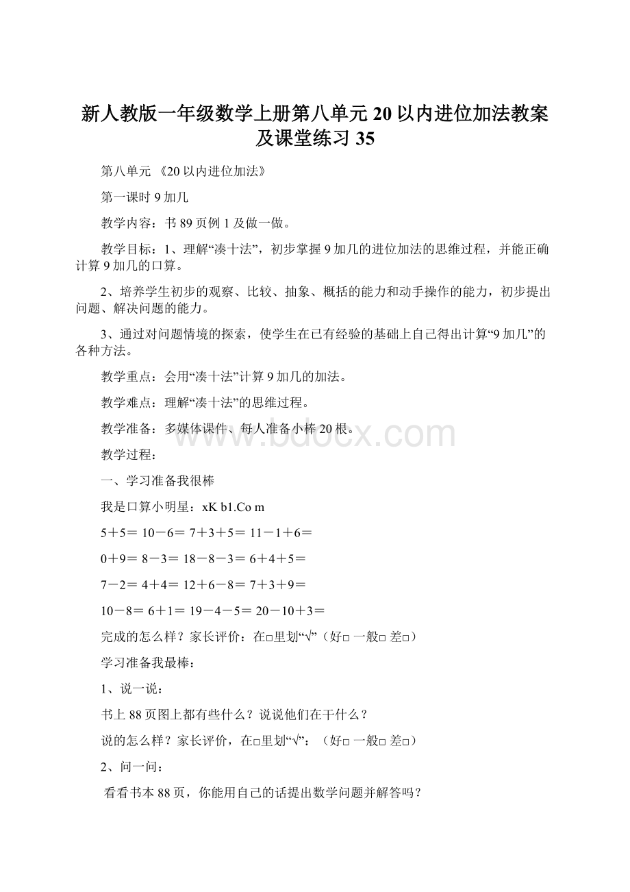 新人教版一年级数学上册第八单元20以内进位加法教案及课堂练习 35.docx_第1页