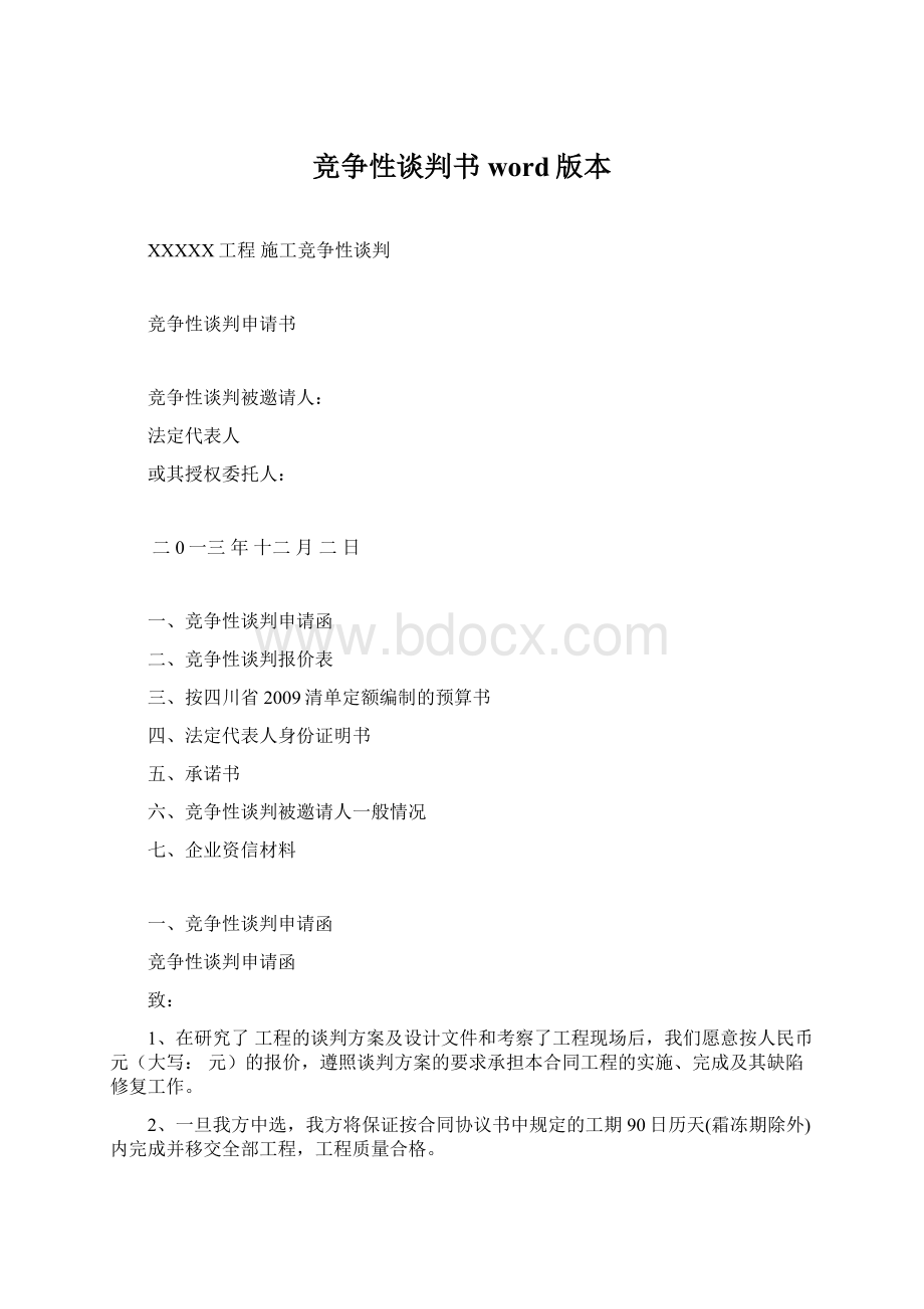 竞争性谈判书word版本文档格式.docx_第1页