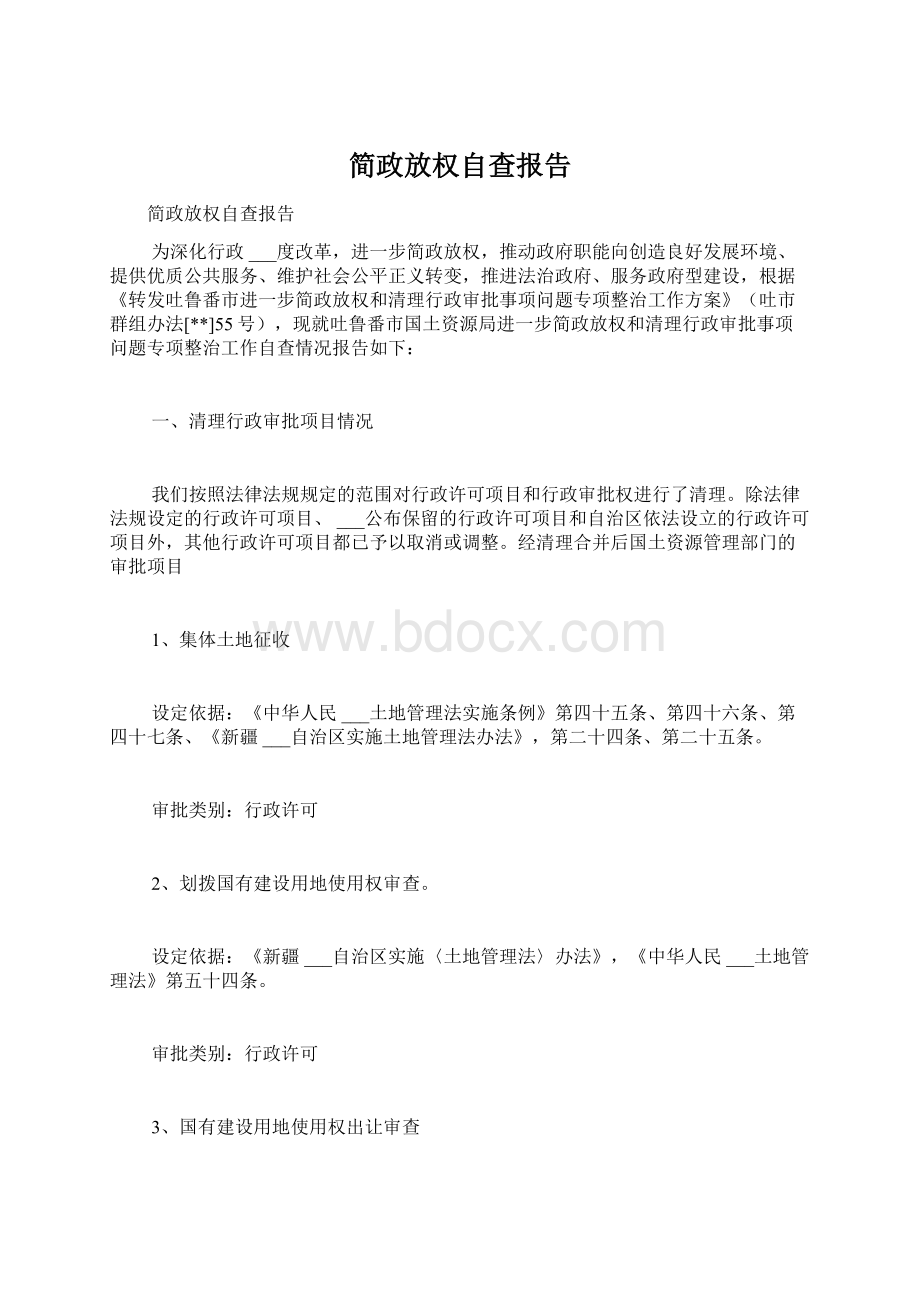 简政放权自查报告Word文件下载.docx