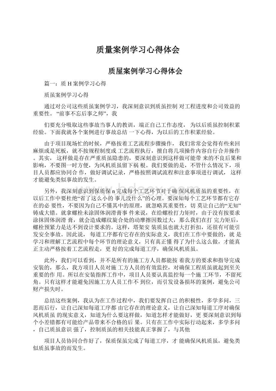 质量案例学习心得体会.docx_第1页