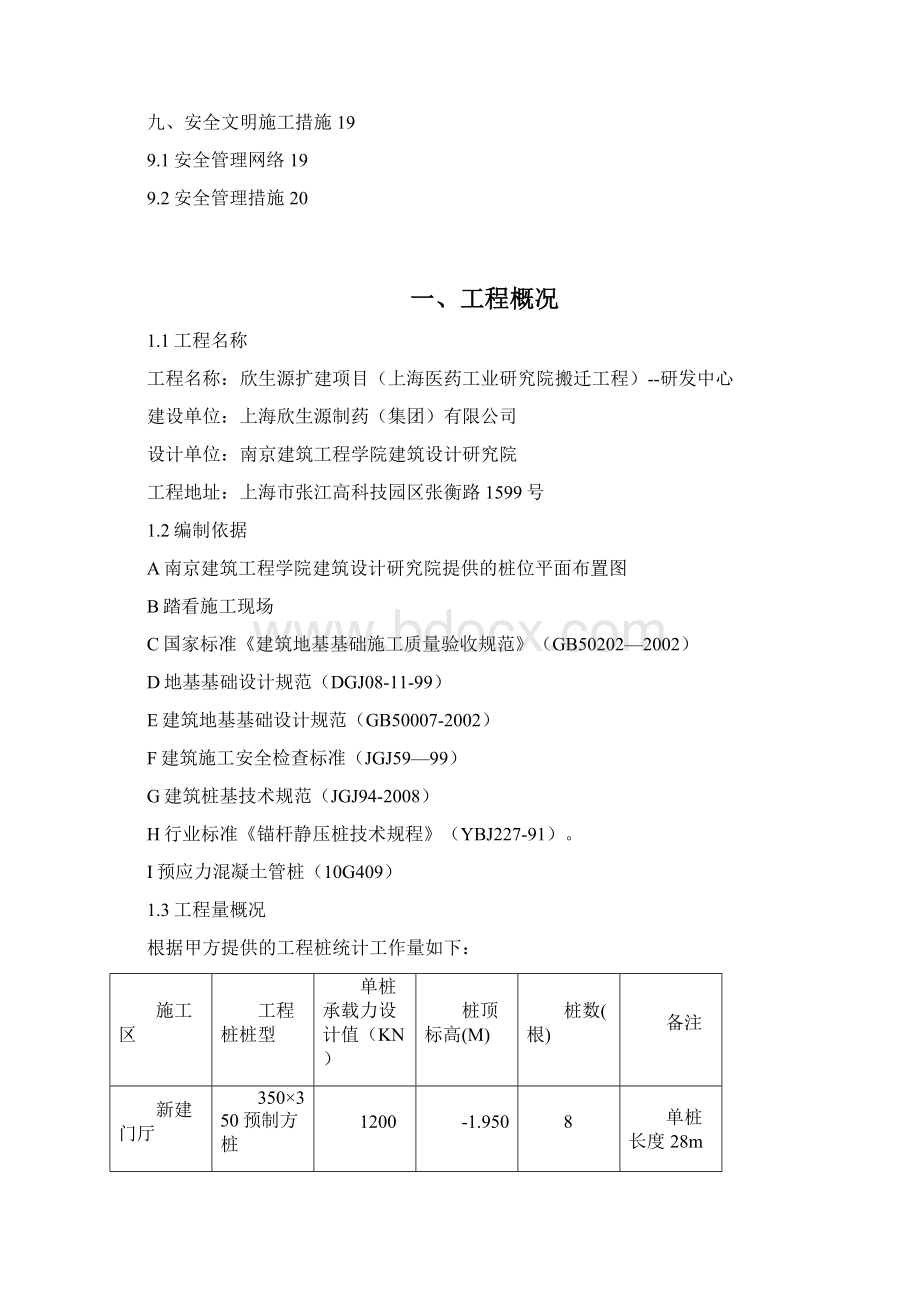 张江堆载锚杆静压桩施工设计完整版Word格式.docx_第2页