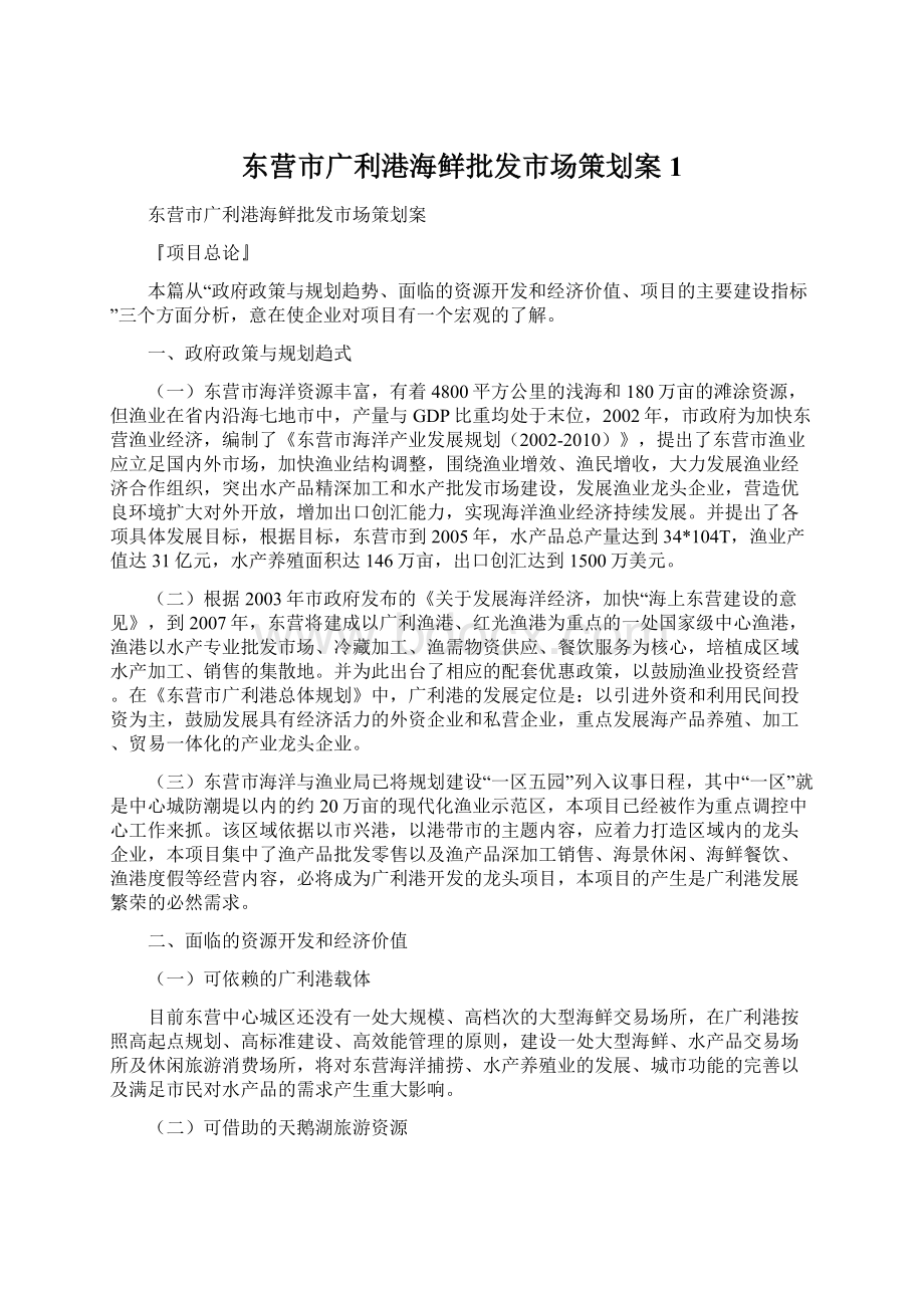 东营市广利港海鲜批发市场策划案1.docx_第1页